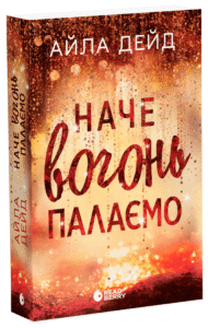 «Наче вогонь палаємо» Айла Дейд