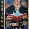 «Найдревніші прокляття. Книга 1. Червоні сувої магії» Кассандра Клер, Веслі Чу