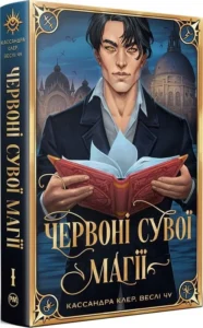 «Найдревніші прокляття. Книга 1. Червоні сувої магії» Кассандра Клер, Веслі Чу