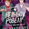 «Не здавайся» Рейнбоу Роуелл
