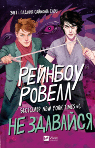 «Не здавайся» Рейнбоу Роуелл