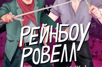 «Не здавайся» Рейнбоу Роуелл