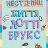 «Нестерпне життя Лотті Брукс» Кеті Кірбі