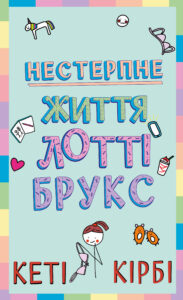 «Нестерпне життя Лотті Брукс» Кеті Кірбі