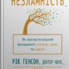 «Незламність. Як закласти міцний фундамент спокою, сили та щастя» Форрест Генсон, Рік Генсон
