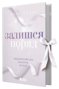 «Новоанглійська балетна школа. Залишся поряд» Анна Савас