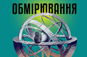 «Обмірювання світу» Данієль Кельман