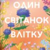 «Один світанок влітку» Шарі Лоу