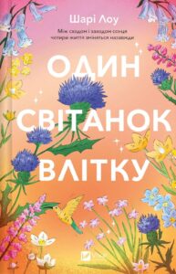 «Один світанок влітку» Шарі Лоу