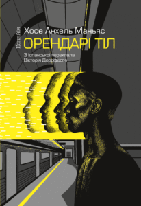 «Орендарі тіл» Хосе Анхель Маньяс