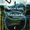 «Падіння Місяця. Книга 2. Крижана колиска» Джеймс Роллінс