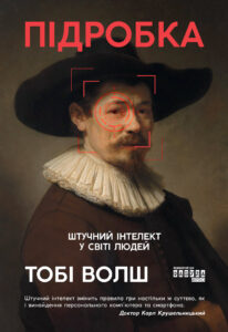 «Підробка. Штучний інтелект у світі людей» Тобі Волш