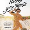 «Пісня для тебе» Сара Дессен