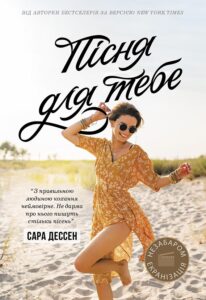 «Пісня для тебе» Сара Дессен