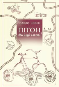 «Пітон та інші хлопці» Павло Шикін
