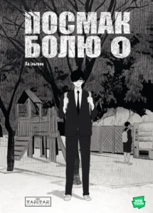 «Посмак Болю. Том 1» Ільґвон Ха
