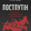 «Постпутін. Росія, з якою нам доведеться жити наступні 50 років» Вадим Денисенко, Віталій Пирович