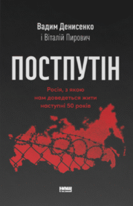 «Постпутін. Росія, з якою нам доведеться жити наступні 50 років» Вадим Денисенко, Віталій Пирович