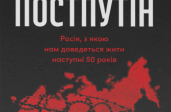 «Постпутін. Росія, з якою нам доведеться жити наступні 50 років» Вадим Денисенко, Віталій Пирович