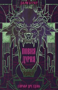 «Повня дурня» Джим Бутчер