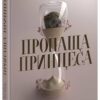 «Пропаща принцеса» Мона Кастен