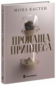 «Пропаща принцеса» Мона Кастен
