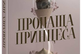 «Пропаща принцеса» Мона Кастен