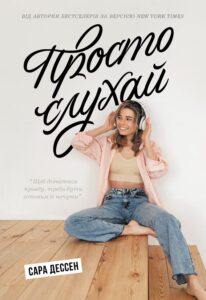 «Просто слухай» Сара Дессен