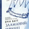 «Родина Роялів. Книга 2. Зламаний принц» Ерін Ватт