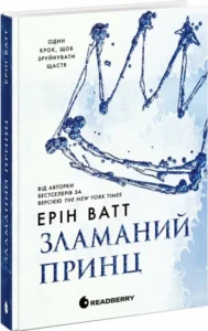 «Родина Роялів. Книга 2. Зламаний принц» Ерін Ватт