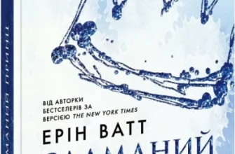 «Родина Роялів. Книга 2. Зламаний принц» Ерін Ватт