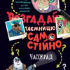 «Розгадай таємницю самостійно. Часокрад» Ґарет Ф. Джонс