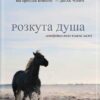 «Розкута душа. Мандрівка поза власні межі» Майкл Сінґер