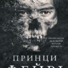 «Розпусні загублені хлопці. Книга 4. Принци фейрі» Ніккі Сент-Кроу