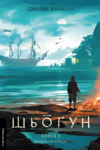 «Шьоґун. Книга 2» Джеймс Клавелл