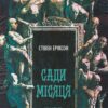 «Сади місяця. Книга 1» Стівен Еріксон