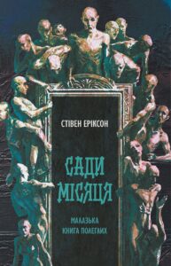 «Сади місяця. Книга 1» Стівен Еріксон