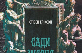 «Сади місяця. Книга 1» Стівен Еріксон