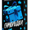«Самородки» Дженніфер Лінн Барнс