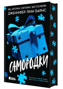 «Самородки» Дженніфер Лінн Барнс