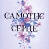 «Самотнє серце. Книга 1» Мона Кастен