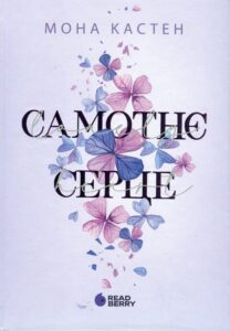 «Самотнє серце. Книга 1» Мона Кастен