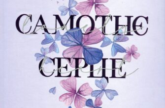 «Самотнє серце. Книга 1» Мона Кастен