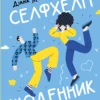 «Селфхелп-щоденник» Діана Житня-Кебас