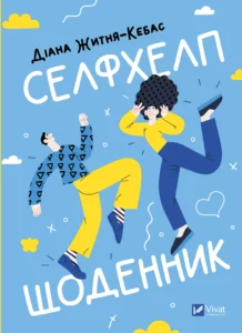 «Селфхелп-щоденник» Діана Житня-Кебас