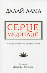 «Серце медитації. У пошуку глибинної усвідомленості» Джеффрі Гопкінс, Далай-лама XIV