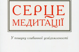 «Серце медитації. У пошуку глибинної усвідомленості» Джеффрі Гопкінс, Далай-лама XIV