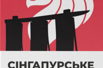«Сінгапурське економічне диво. Від британської колонії до азійського тигра» Ґеррі Родан