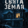 «Свята Земля» Тарас Мельник