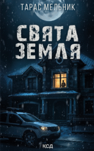 «Свята Земля» Тарас Мельник